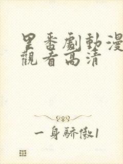 里番剧动漫免费观看高清封面