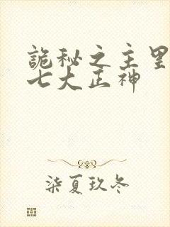 诡秘之主里面的七大正神