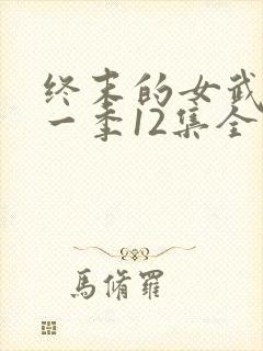 终末的女武神第一季12集全
