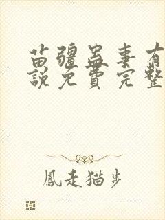 苗疆蛊事有声小说免费完整版