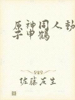 原神同人动画片子申鹤