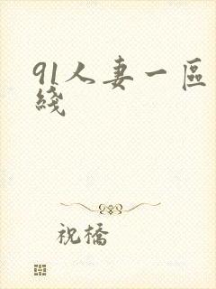 91人妻一区在线封面