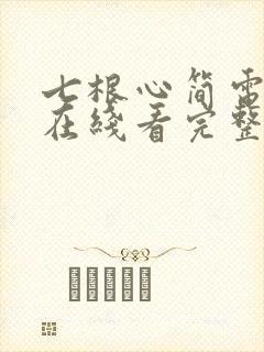 七根心简电视剧在线看完整版