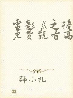 电影《之后4》免费观看高清