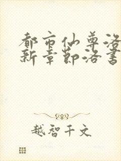 都市仙尊洛尘最新章节洛书