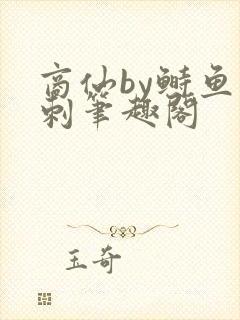 商仙by鲥鱼多刺笔趣阁