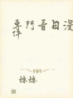 专门看日漫的软件