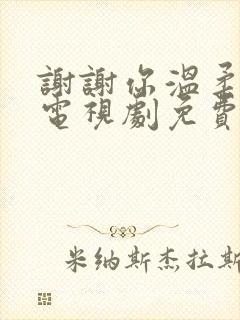 谢谢你温柔我,电视剧免费观看封面