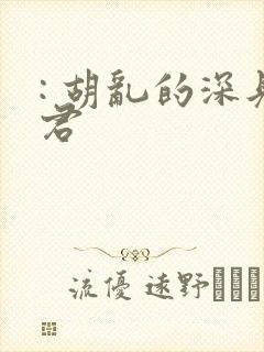 : 胡乱的深见君