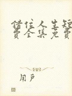 错位人生短剧免费全集免费播放