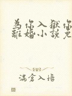 为你入狱你却提离婚小说免费阅读