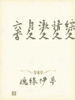 六月激情综合丁香久久久久久