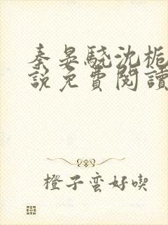 秦晏骁沈栀瑶小说免费阅读最新章节