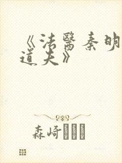 《法医秦明2清道夫》