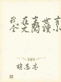 我在末世有套房全文阅读小说封面