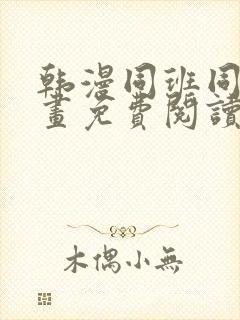 韩漫同班同学漫画免费阅读