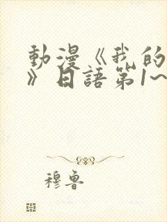 动漫《我的妈妈》日语第1~2集简