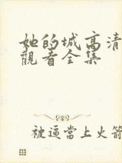 她的城高清免费观看全集