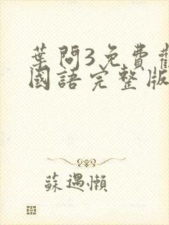 叶问3免费观看国语完整版高清