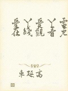 爱丫爱丫电视剧在线观看免费