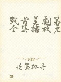 战酋美剧第二季全集播放免费观看