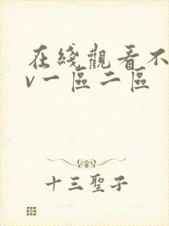 在线观看不卡av一区二区