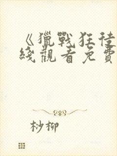 《猎战狂徒》在线观看免费观看