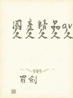 国产精品av久久久久久久