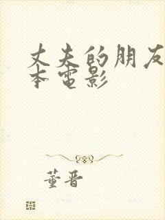 丈夫的朋友 日本电影