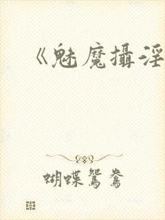 《魅魔摄淫魂》