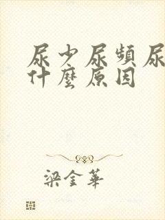 尿少尿频尿黄是什么原因