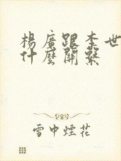 杨广跟李世民是什么关系