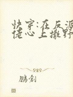 快穿:在反派大佬心上撒野