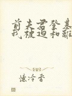 前夫君登基为帝我被迫和离全集封面