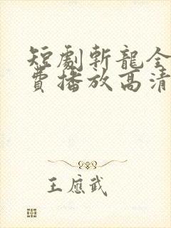 短剧斩龙全集免费播放高清封面