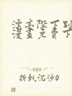 漂亮陛下别杀我漫画免费下拉式漫画星球