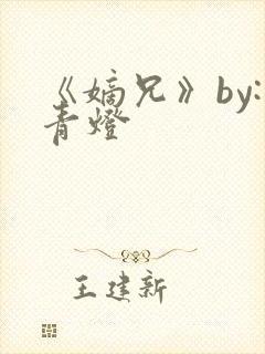 《嫡兄》by:青灯