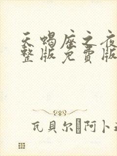 天蝎座之夜3完整版免费版在线播放