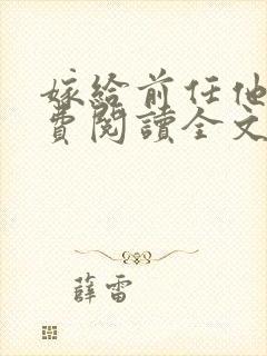 嫁给前任他哥免费阅读全文封面