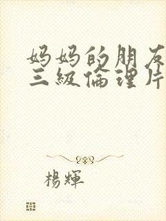妈妈的朋友韩国三级伦理片封面
