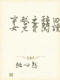 穿越之种田贫家女免费阅读