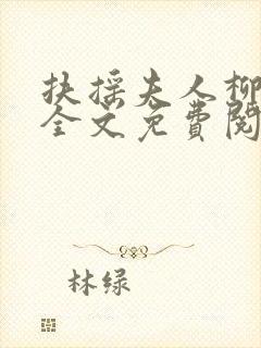 扶摇夫人柳真真全文免费阅读