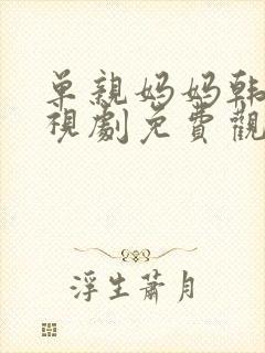 单亲妈妈韩国电视剧免费观看高清