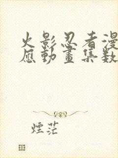 火影忍者漫画对应动画集数封面