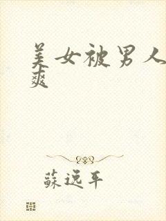 美女被男人操到爽