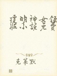 琼明神女录暗黑版小说免费阅读