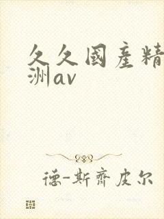 久久国产精品亚洲av