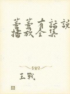 蒂蒂有话说免费播放全集