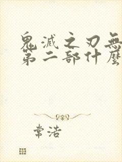 鬼灭之刃无限城第二部什么时候上