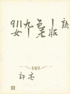 91|九色丨熟女丨老版封面